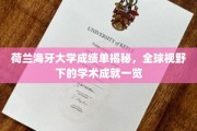 解码荷兰海牙大学，一窥国际学术舞台上的卓越表现