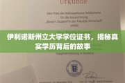 揭秘伊利诺斯州立大学，学位证书背后的真实学历传奇