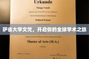 跨越边境，萨省大学文凭助你扬帆起航全球学术殿堂