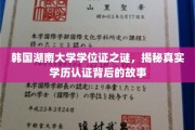 韩湘大学位证之谜，揭秘学历认证背后的真实面貌