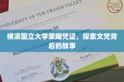 横滨国立大学文凭之谜，揭开荣耀凭证背后的传奇篇章