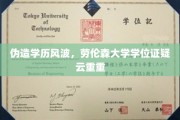 学历门事件，劳伦森大学学位证之谜引热议