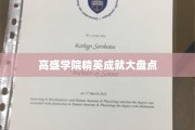 高盛学院精英荟萃，辉煌成就背后的故事