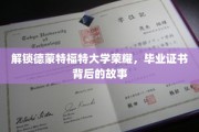 探寻德蒙特福特大学荣耀，毕业证书背后的传奇篇章