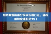 加州弗雷斯诺分校学历，助力职场通行无阻