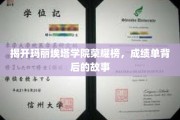 玛丽埃塔学院荣耀榜，探秘学霸背后的成长轨迹