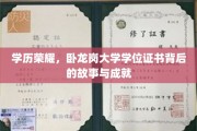 学位荣耀揭秘，卧龙岗大学证书背后的传奇历程与辉煌成就