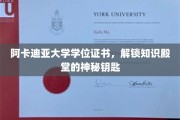阿卡迪亚大学学位证书，解锁知识殿堂的神秘钥匙