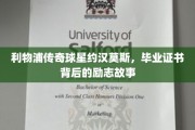从球场到讲台，约汉·莫斯的不凡旅程与毕业证书背后的励志传奇