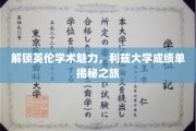 探寻利兹大学学术秘境，揭秘英国高等学府非凡成就