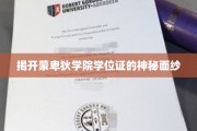 探寻蒙卑狄学院学位证的非凡奥秘