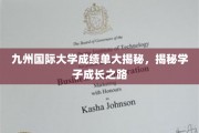 揭开九州国际大学学子成就背后，成长轨迹全景展现