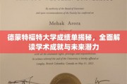 解码德蒙特福特大学成绩单，揭秘学术实力与无限潜能