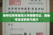 斯特拉斯克莱德大学毕业证背后的荣耀密码，探索非凡成就的见证之旅