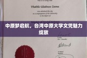 两岸同梦，中原大学文凭闪耀职场新篇章