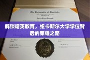 纽卡斯尔大学学位魅力揭秘，探寻精英教育的璀璨星途