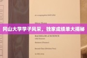 冈山英才展翅时，揭秘冈山大学学子非凡成就记