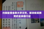 国际精英教育通行证，约翰霍普金斯大学文凭的全球价值揭秘