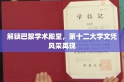 巴黎知识之光，第十二大学文凭再展学术魅力