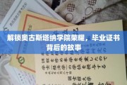揭秘奥古斯塔纳学院荣耀，毕业证书背后的传奇历程