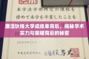 康大荣耀揭秘，探寻成绩单背后的学术实力密码