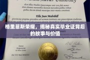格里菲斯荣耀深探，毕业证背后的传奇价值与真实历程