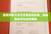 德克萨斯大学学位证探秘，背后的真实历程与奥秘揭晓