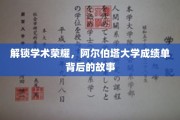 探寻阿尔伯塔大学卓越成绩单背后的秘密历程