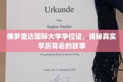 揭秘，佛罗里达国际大学学位证背后的不为人知真相