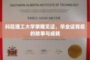 科廷荣耀，毕业证书背后的辉煌历程与璀璨成就