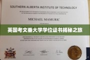 探寻英国考文垂大学学位证书背后的奥秘之旅