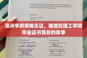 澳洲精英摇篮，揭秘堪培拉理工学院毕业证书的荣耀历程