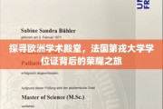 揭开法国第戎大学学位证背后的欧洲学术传奇