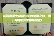威斯康星大学学位证背后的辉煌历程，探寻学术巅峰的奥秘之旅