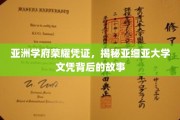 亚洲名校荣耀印记，一探亚细亚大学文凭背后的传奇