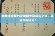 揭秘利物浦传奇球星约汉莫斯的真实学历背景，原来如此！