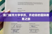 跨越地域界限，澳门城市大学助你踏上国际教育新篇章