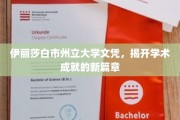 伊丽莎白市州立大学新文凭，铸就卓越学术新里程