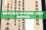 安东国立大学荣耀揭晓，揭秘毕业证背后的非凡历程