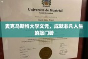麦克马斯特大学文凭，开启非凡人生的大门钥匙