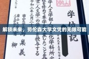 探索未知，劳伦森大学学位带你开启广阔职业天地