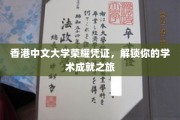 港中大荣耀通行证，开启你的学术辉煌之旅