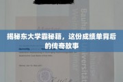 东大天才养成记，揭秘学霸背后的惊人成绩单与传奇人生