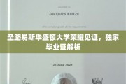 圣路易斯华大荣耀时刻，揭秘独特毕业证书背后的故事