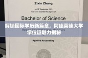 全球学历新纪元，阿德莱德大学学位证魅力绽放之谜