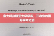 跨越国界，热那亚大学学位助你扬帆学术海洋