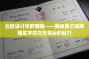 探秘北欧建筑瑰宝，奥尔胡斯学院文凭背后的设计传奇