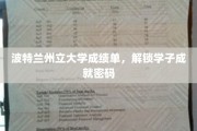 波特兰州立大学成绩单，揭秘学子成就背后的秘密钥匙