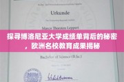 揭秘博洛尼亚大学成绩单，欧洲教育成果的秘密档案