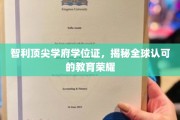 解锁全球荣耀，揭秘智利顶尖学府学位证的非凡魅力
